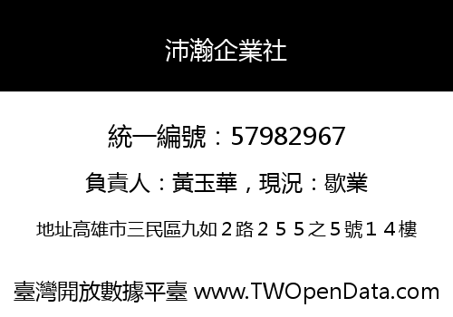 沛瀚企業社