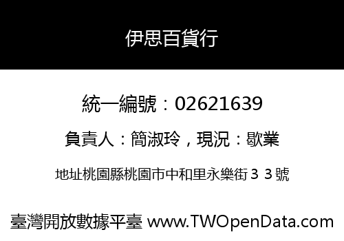 伊思百貨行