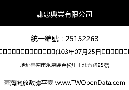 謙忠興業有限公司