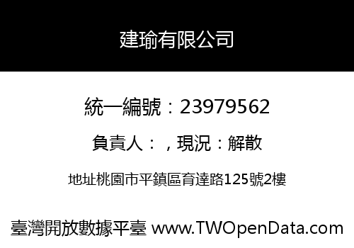 建瑜有限公司
