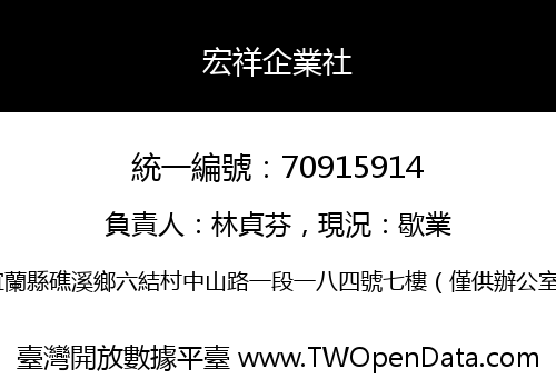 宏祥企業社