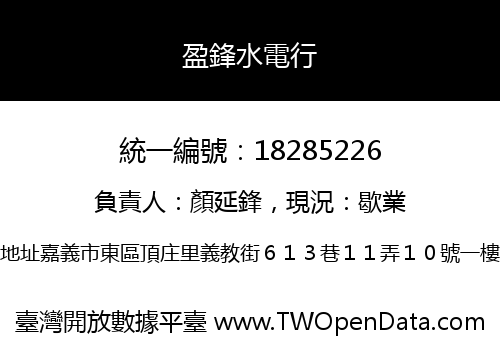 盈鋒水電行