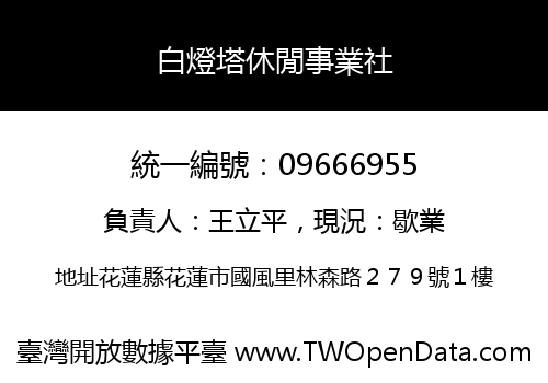 白燈塔休閒事業社