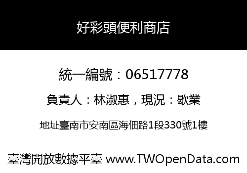 好彩頭便利商店