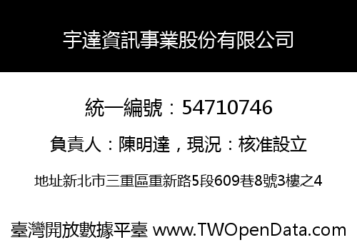 宇達資訊事業股份有限公司