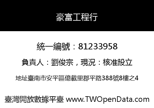 豪富工程行