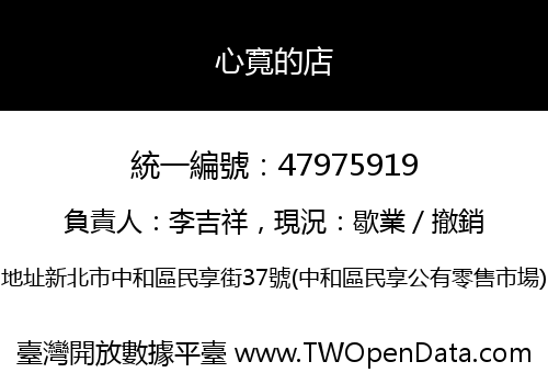 心寬的店