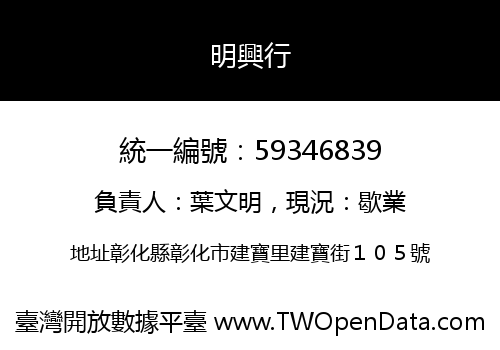 明興行