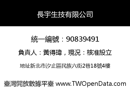 長宇生技有限公司