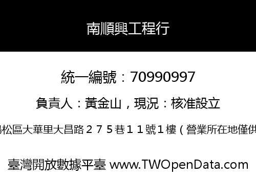 南順興工程行