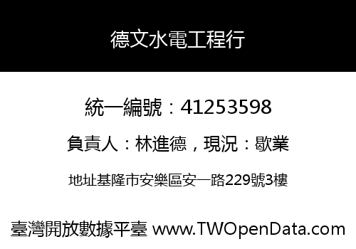 德文水電工程行