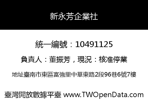 新永芳企業社