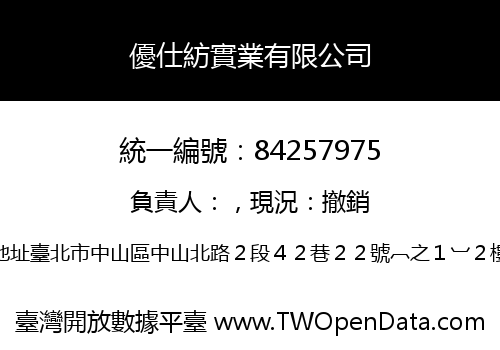 優仕紡實業有限公司