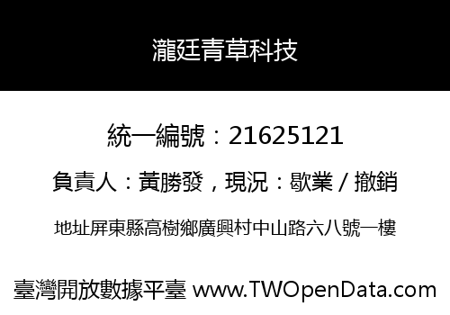 瀧廷青草科技
