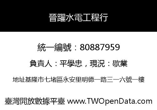 晉躍水電工程行