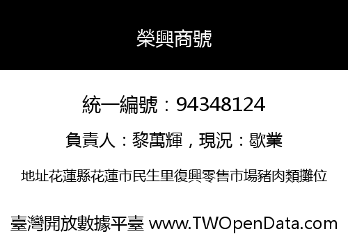 榮興商號