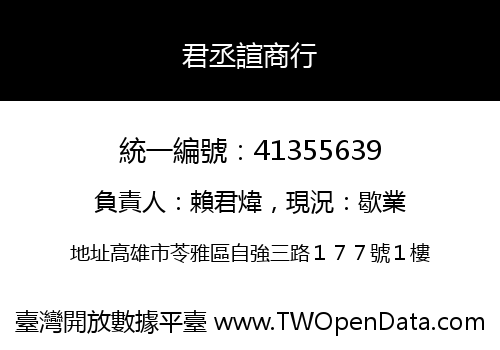 君丞諠商行