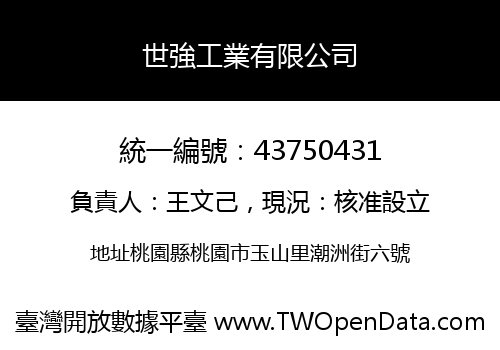 世強工業有限公司