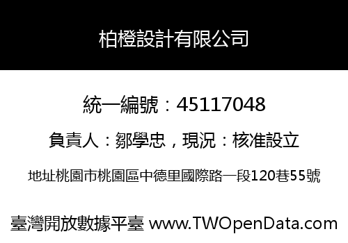 柏橙設計有限公司