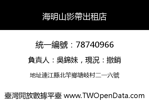 海明山影帶出租店