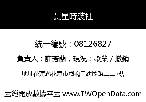 慧星時裝社
