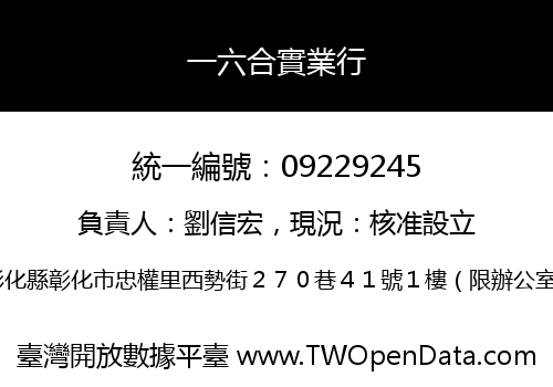 一六合實業行