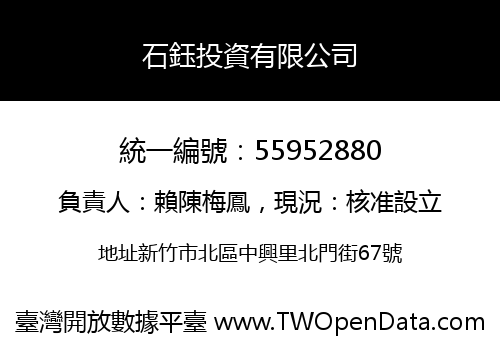 石鈺投資有限公司