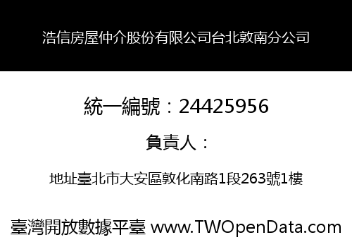 浩信房屋仲介股份有限公司台北敦南分公司