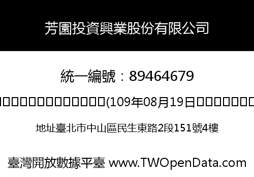 芳園投資興業股份有限公司