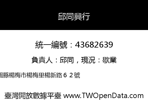 邱同興行