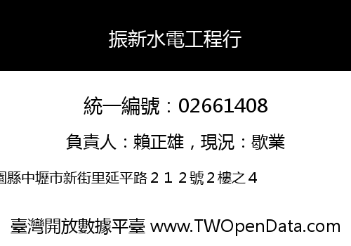 振新水電工程行
