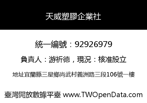 天威塑膠企業社