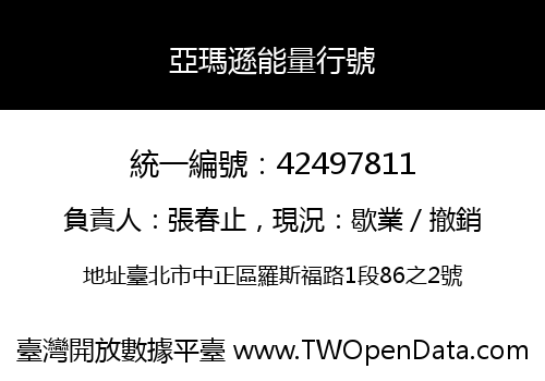 亞瑪遜能量行號