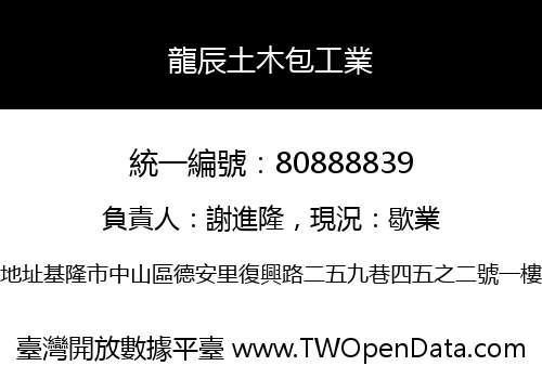 龍辰土木包工業