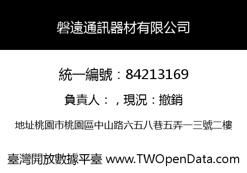 磐遠通訊器材有限公司