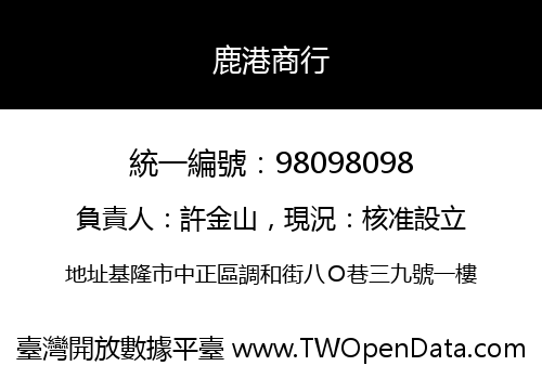 鹿港商行