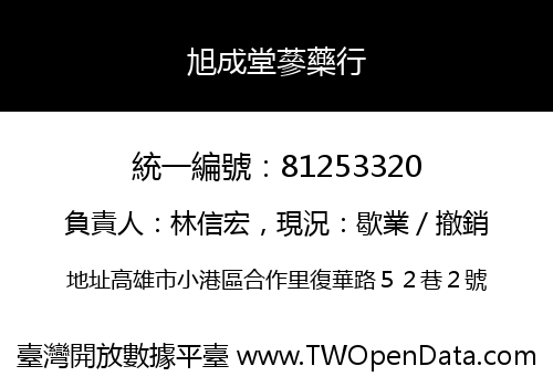 旭成堂蔘藥行