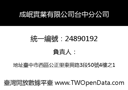成岷實業有限公司台中分公司