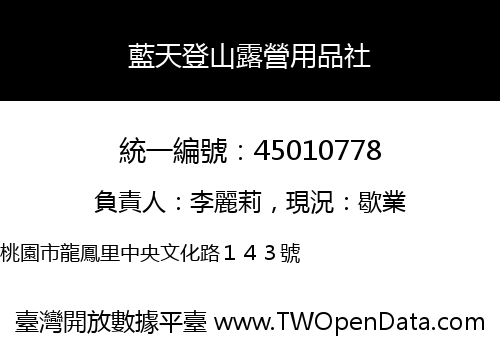 藍天登山露營用品社