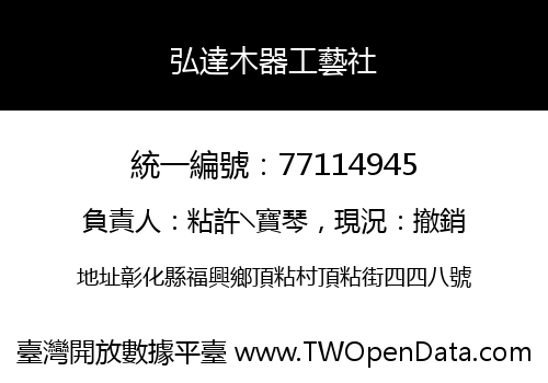 弘達木器工藝社
