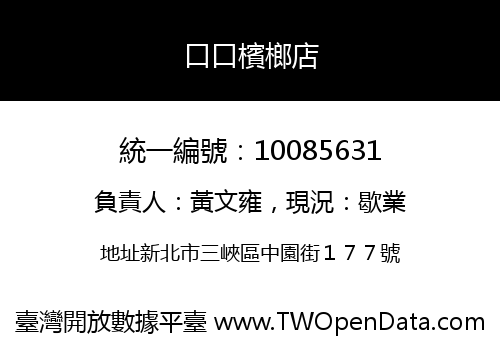 口口檳榔店