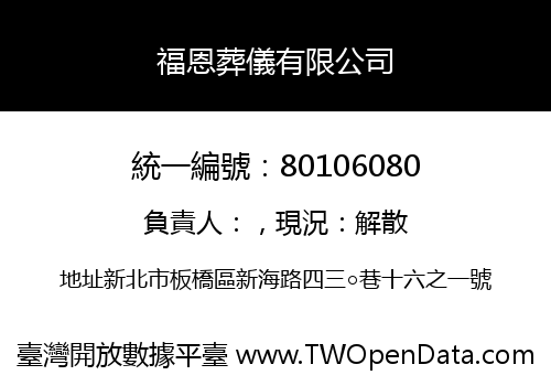 福恩葬儀有限公司