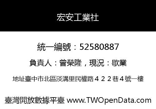 宏安工業社