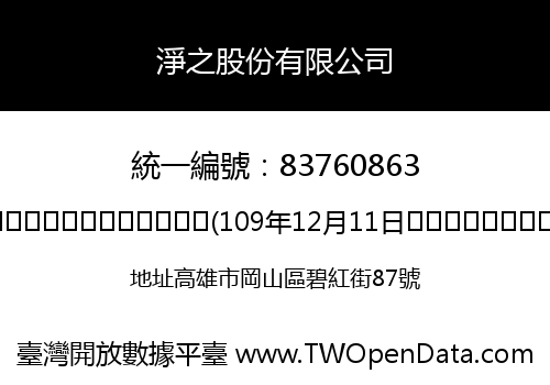 淨之股份有限公司