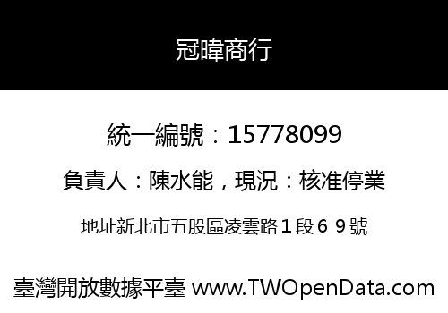 冠暐商行