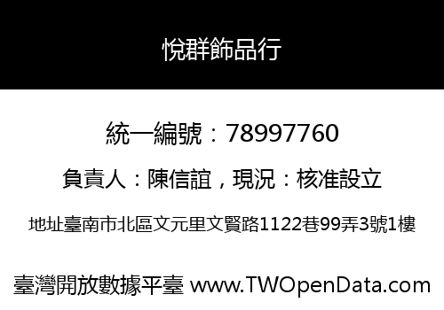 悅群飾品行
