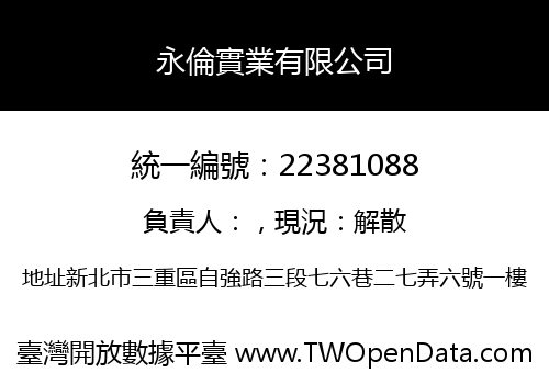 永倫實業有限公司