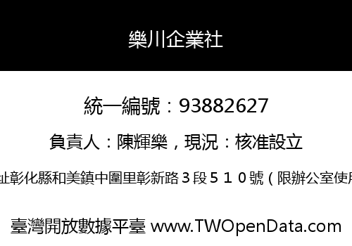 樂川企業社
