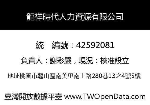 龍祥時代人力資源有限公司