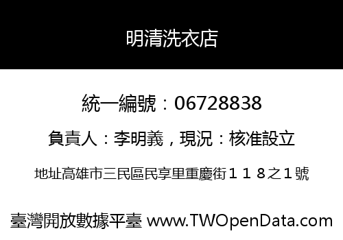 明清洗衣店